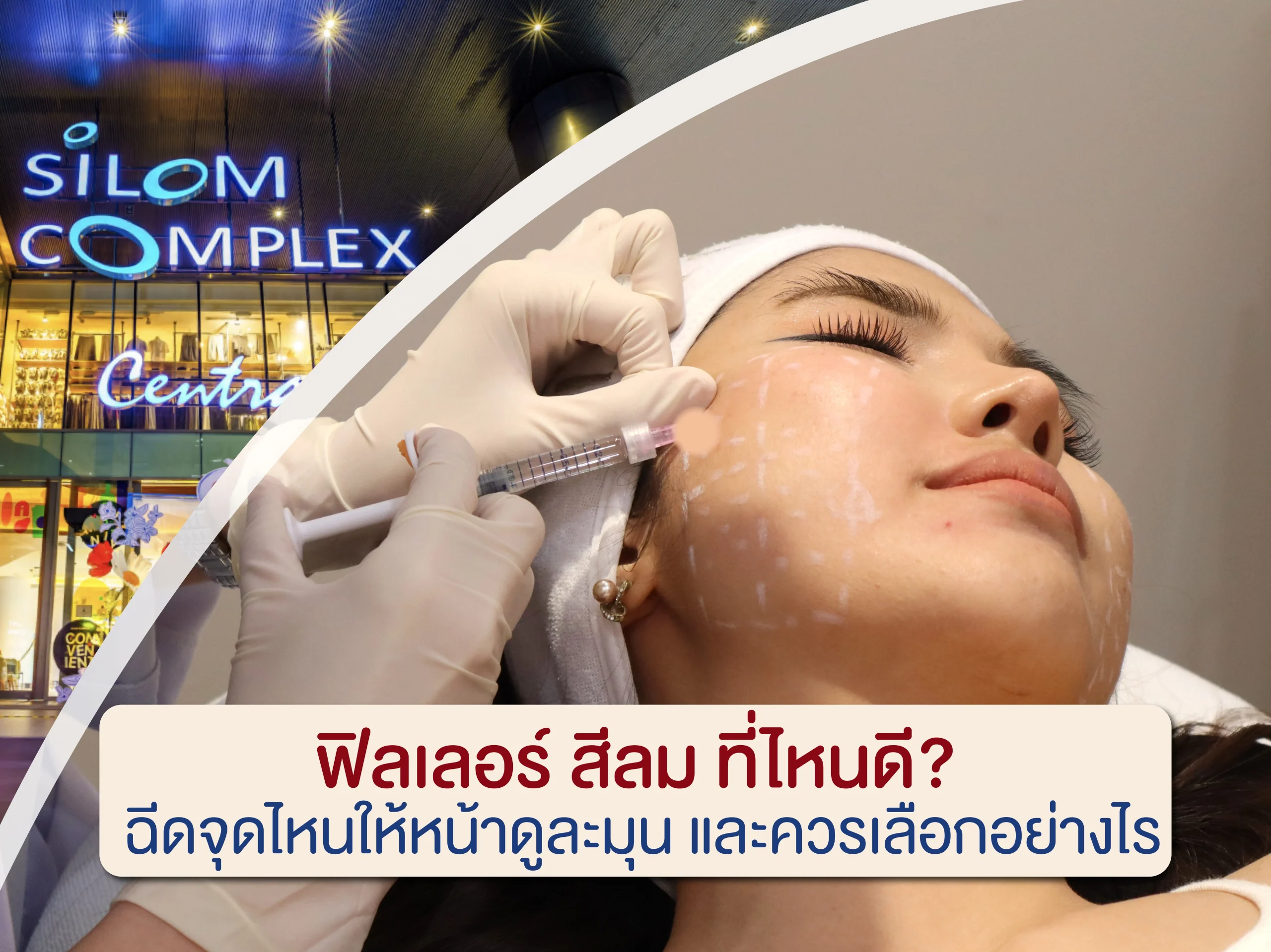 ฟิลเลอร์ สีลม ที่ไหนดี