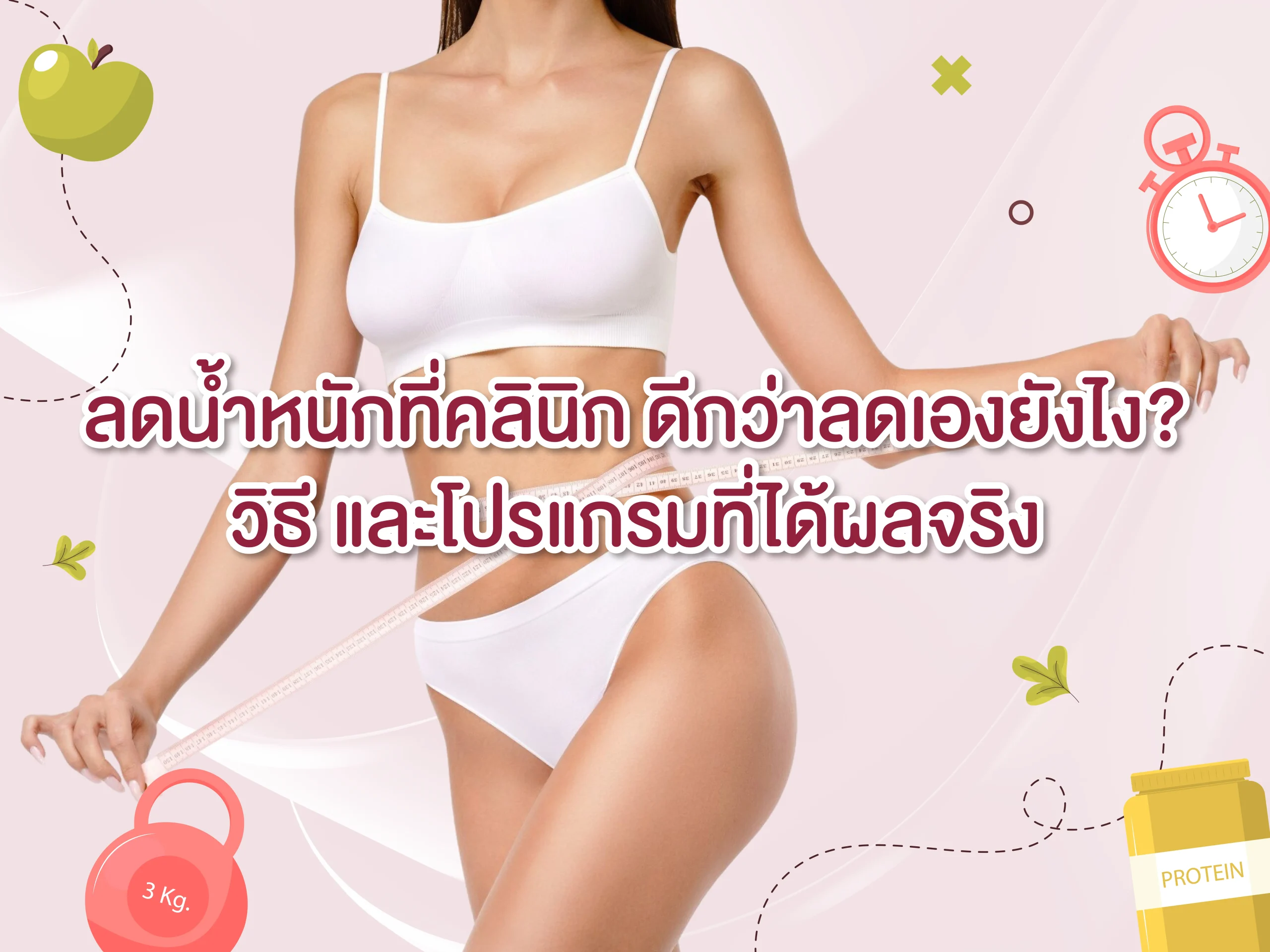 ลดน้ำหนักที่คลินิก ดีกว่าลดเองยังไง