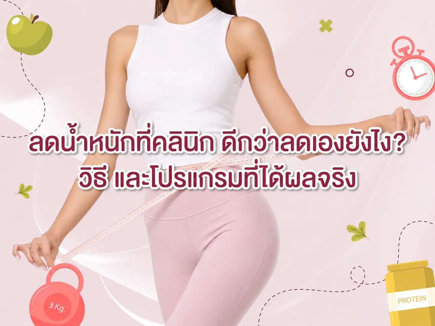 ลดน้ำหนักที่คลินิก