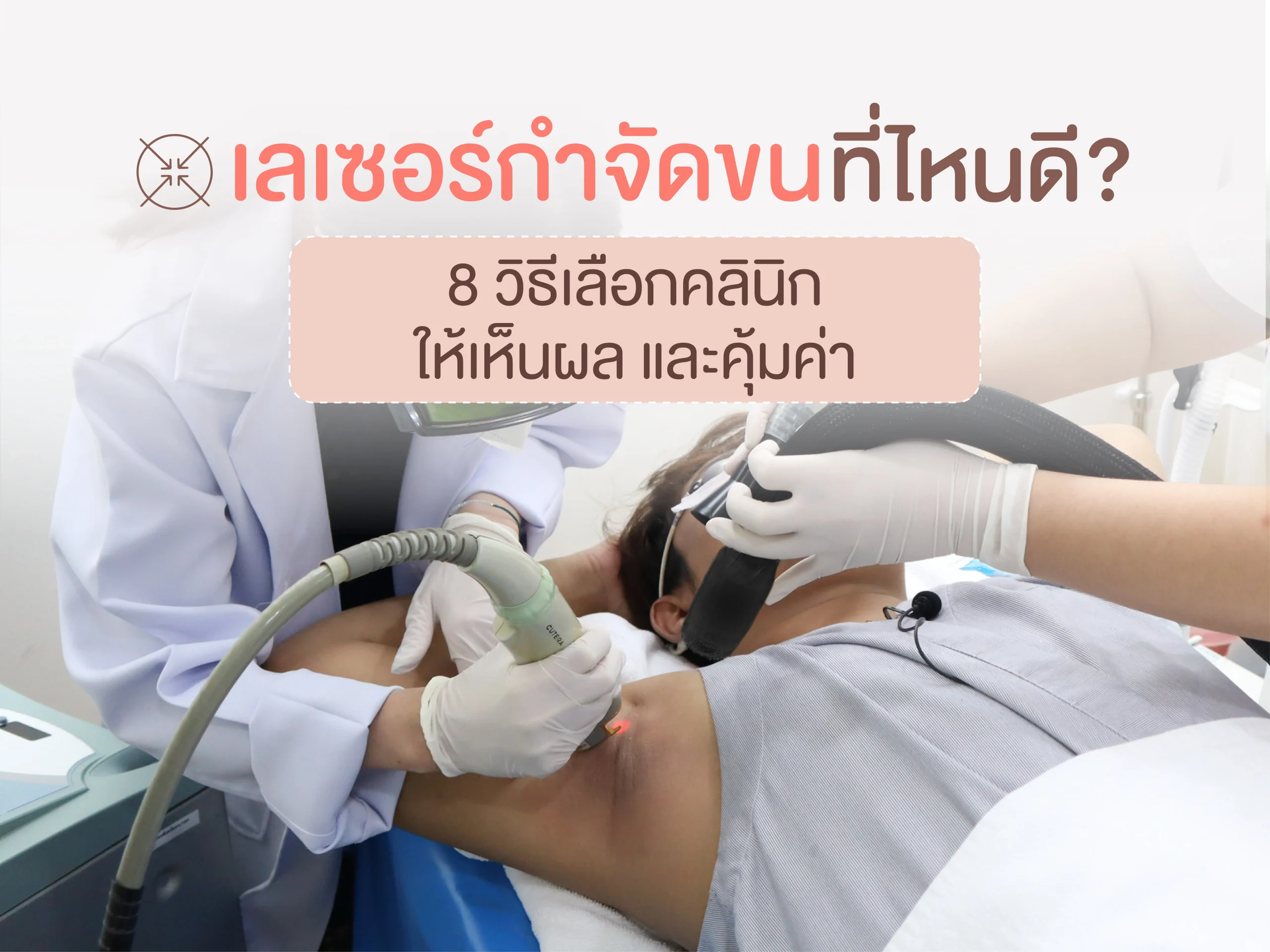 เลเซอร์กำจัดขนที่ไหนดี