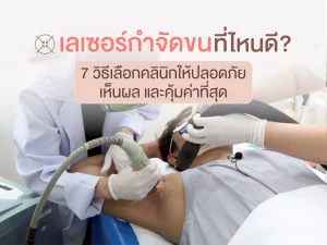 เลเซอร์กำจัดขนที่ไหนดี