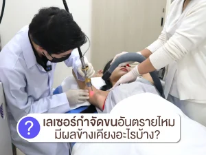 เลเซอร์กำจัดขนอันตรายไหม