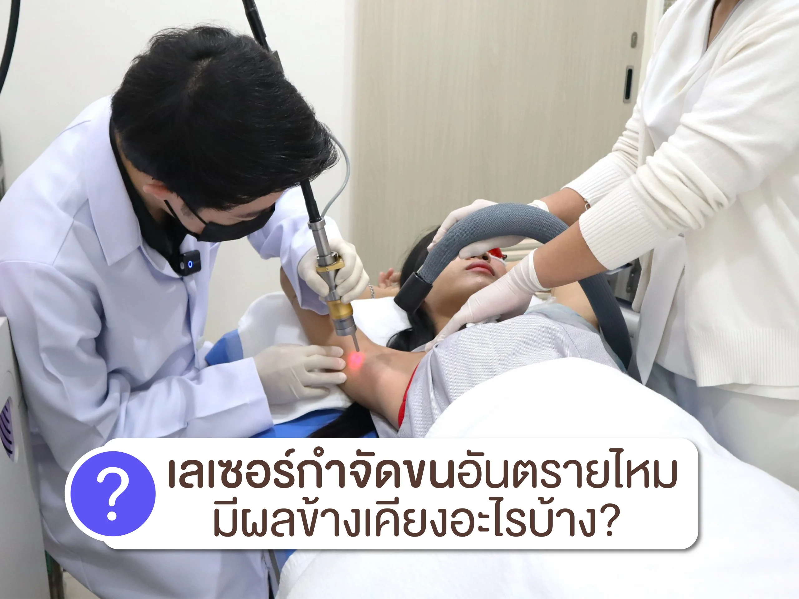 เลเซอร์กำจัดขนอันตรายไหม