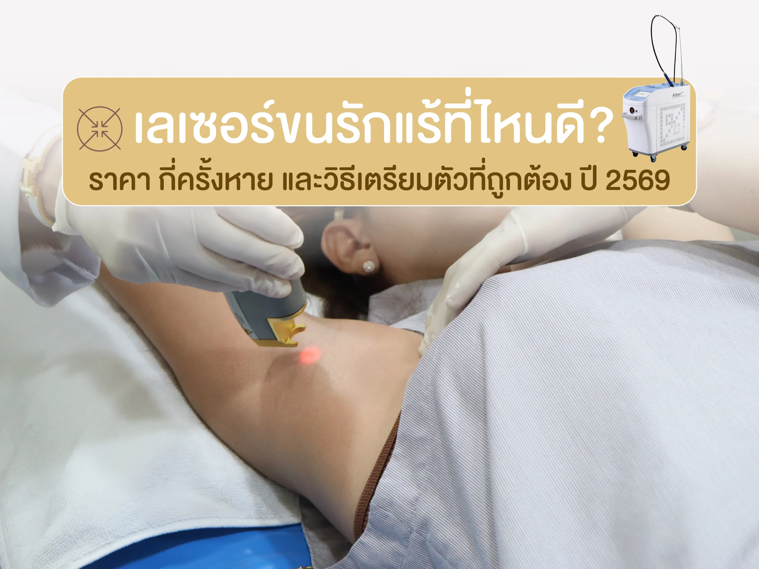 เลเซอร์ขนรักแร้ที่ไหนดี