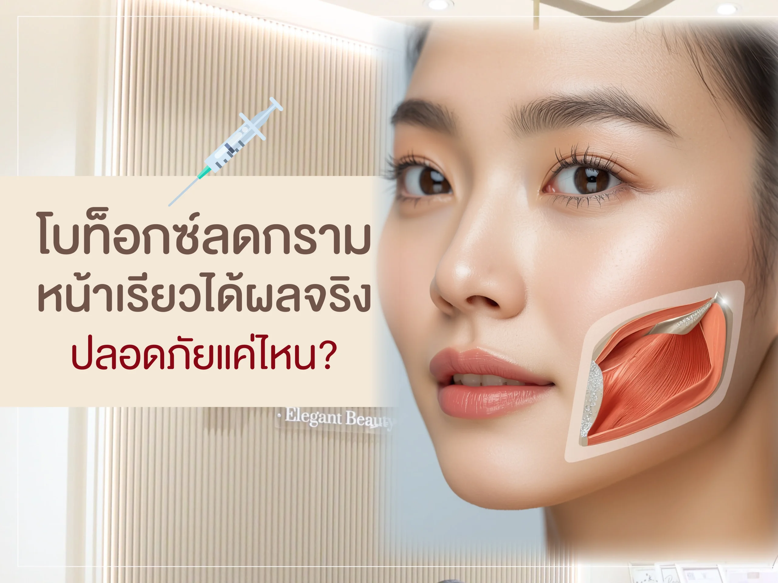 โบท็อกซ์ลดกราม