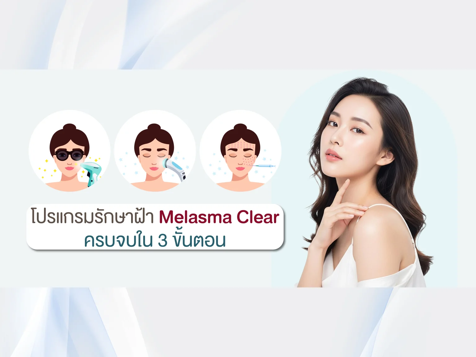 โปรแกรมรักษาฝ้า