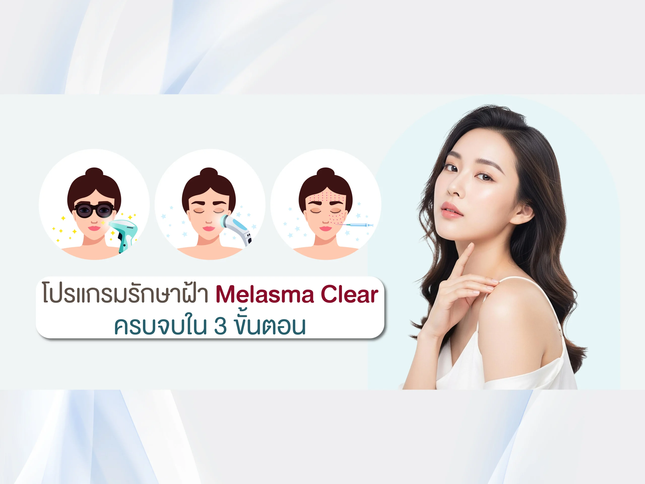 โปรแกรมรักษาฝ้า