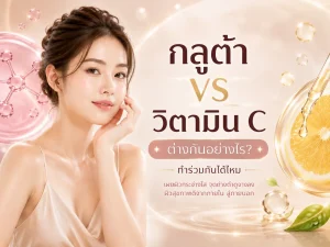 กลูต้า vs วิตามิน C ต่างกันอย่างไร บทความจาก La Grace Clinic