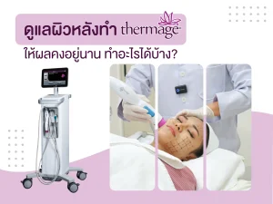 ดูแลผิวหลังทำ Thermage FLX ให้ผลคงอยู่นาน โดย La Grace Clinic