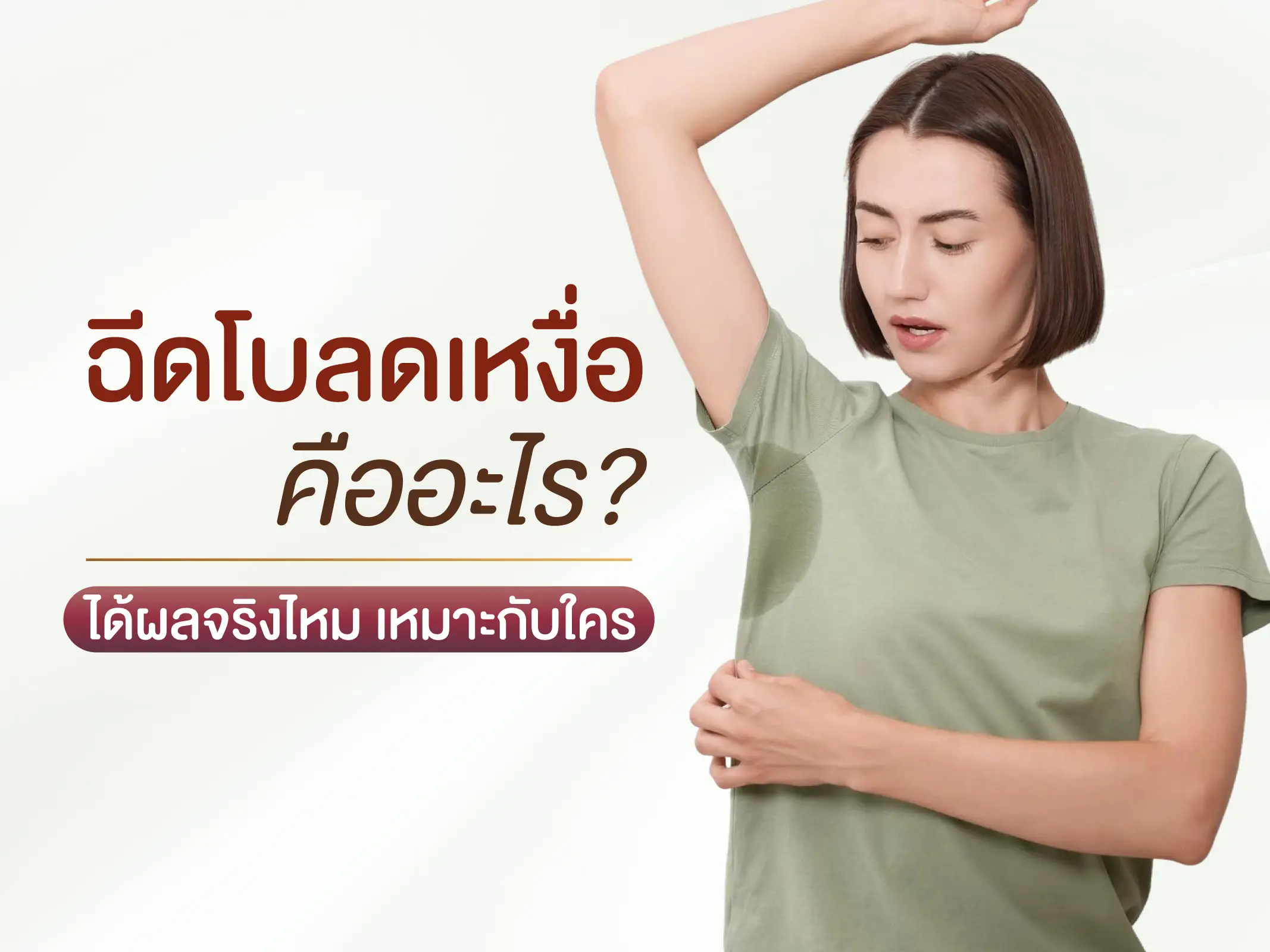 ฉีดโบลดเหงื่อ