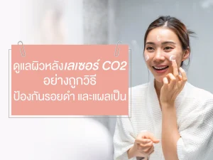 ดูแลผิวหลังเลเซอร์ CO2