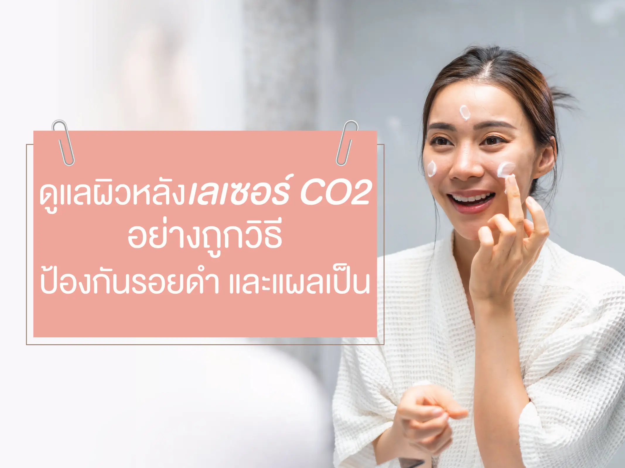 ดูแลผิวหลังเลเซอร์ CO2