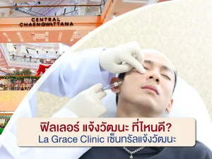 ฟิลเลอร์ แจ้งวัฒนะ ที่ไหนดี La Grace Clinic เซ็นทรัลแจ้งวัฒนะ