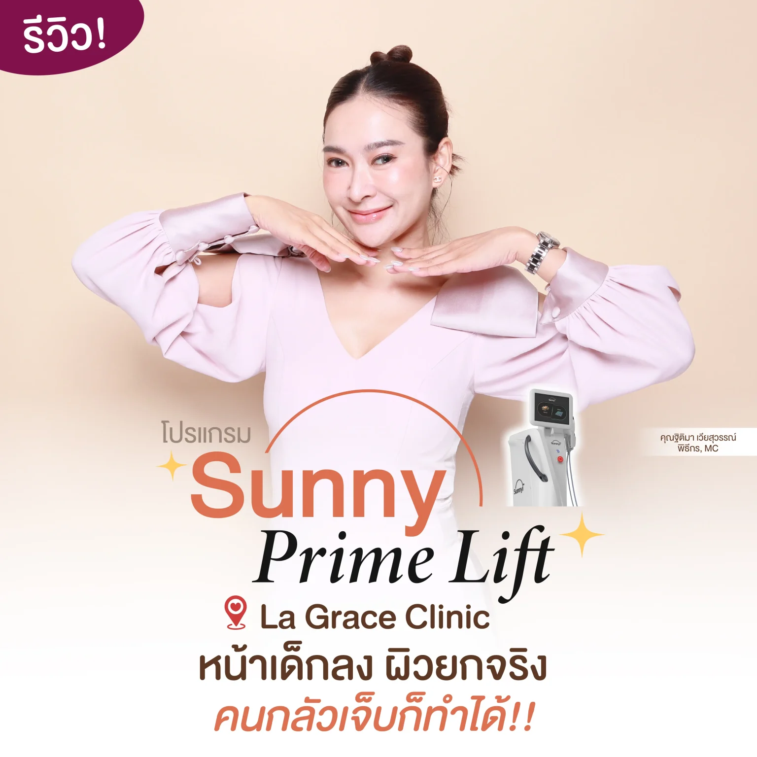 รีวิว Sunny Prime Lift