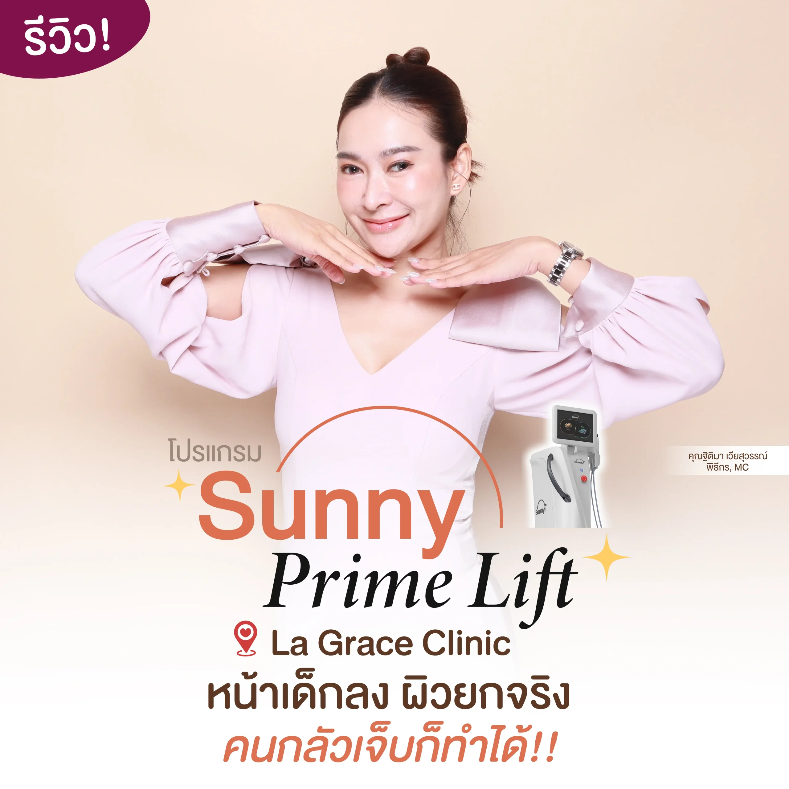 รีวิว Sunny Prime Lift