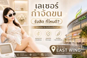 เลเซอร์กำจัดขน รังสิต