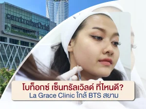 โบท็อกซ์ เซ็นทรัลเวิลด์ ที่ไหนดี La Grace Clinic ใกล้ BTS สยาม