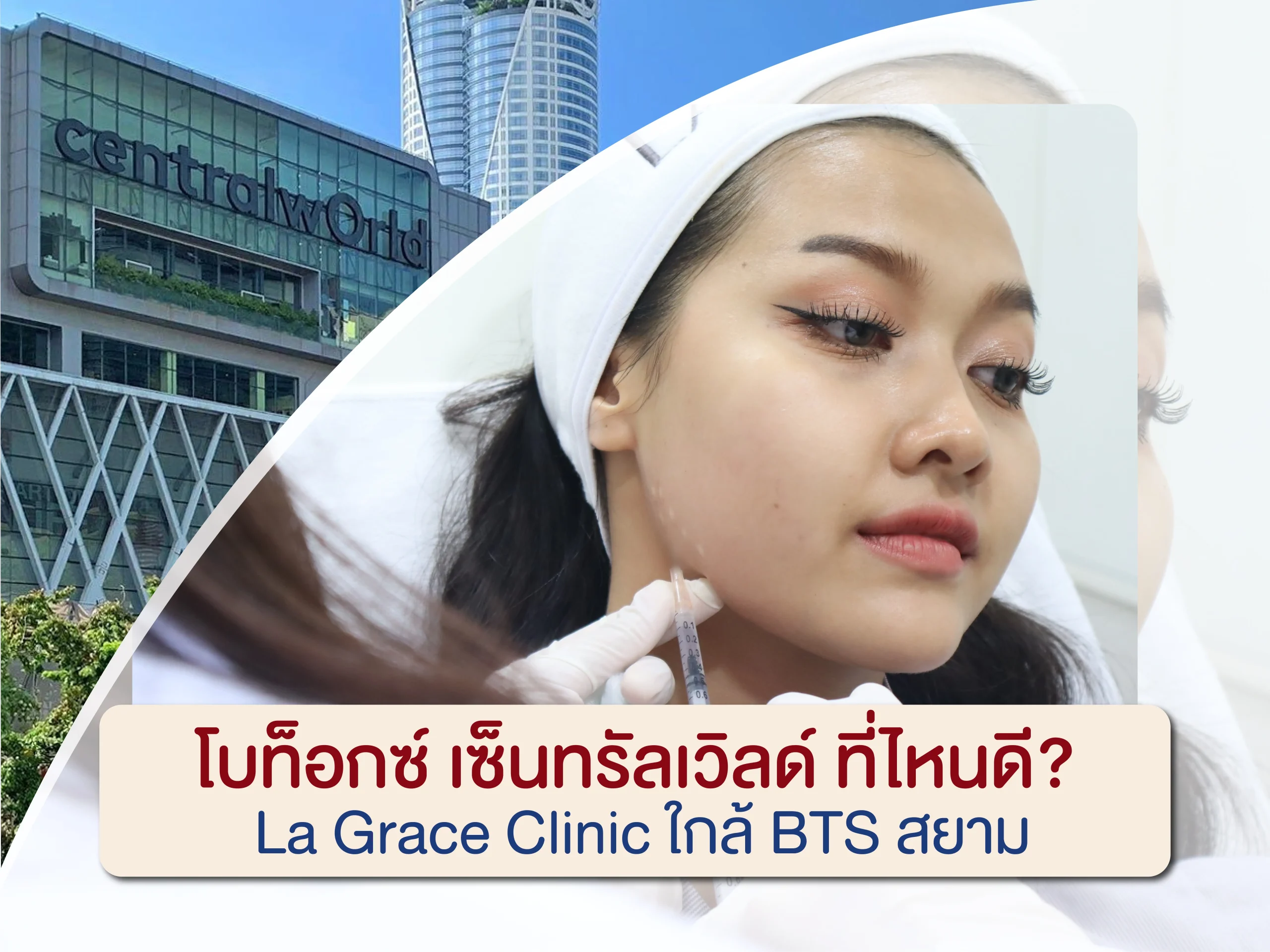 โบท็อกซ์ เซ็นทรัลเวิลด์ ที่ไหนดี La Grace Clinic ใกล้ BTS สยาม