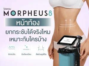 Morpheus 8 หน้าท้อง ยกกระชับได้จริงไหม เหมาะกับใครบ้าง