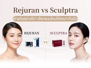 Rejuran vs Sculptra