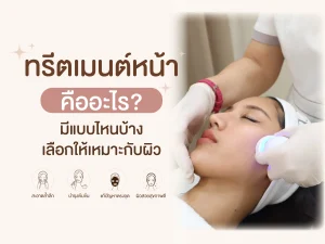 ทรีตเมนต์หน้า คืออะไร