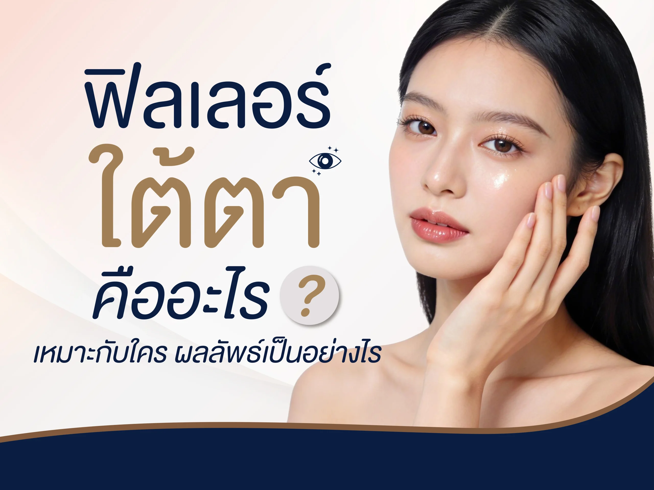 ฟิลเลอร์ใต้ตา