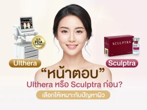 หน้าตอบ Ulthera หรือ Sculptra ก่อน