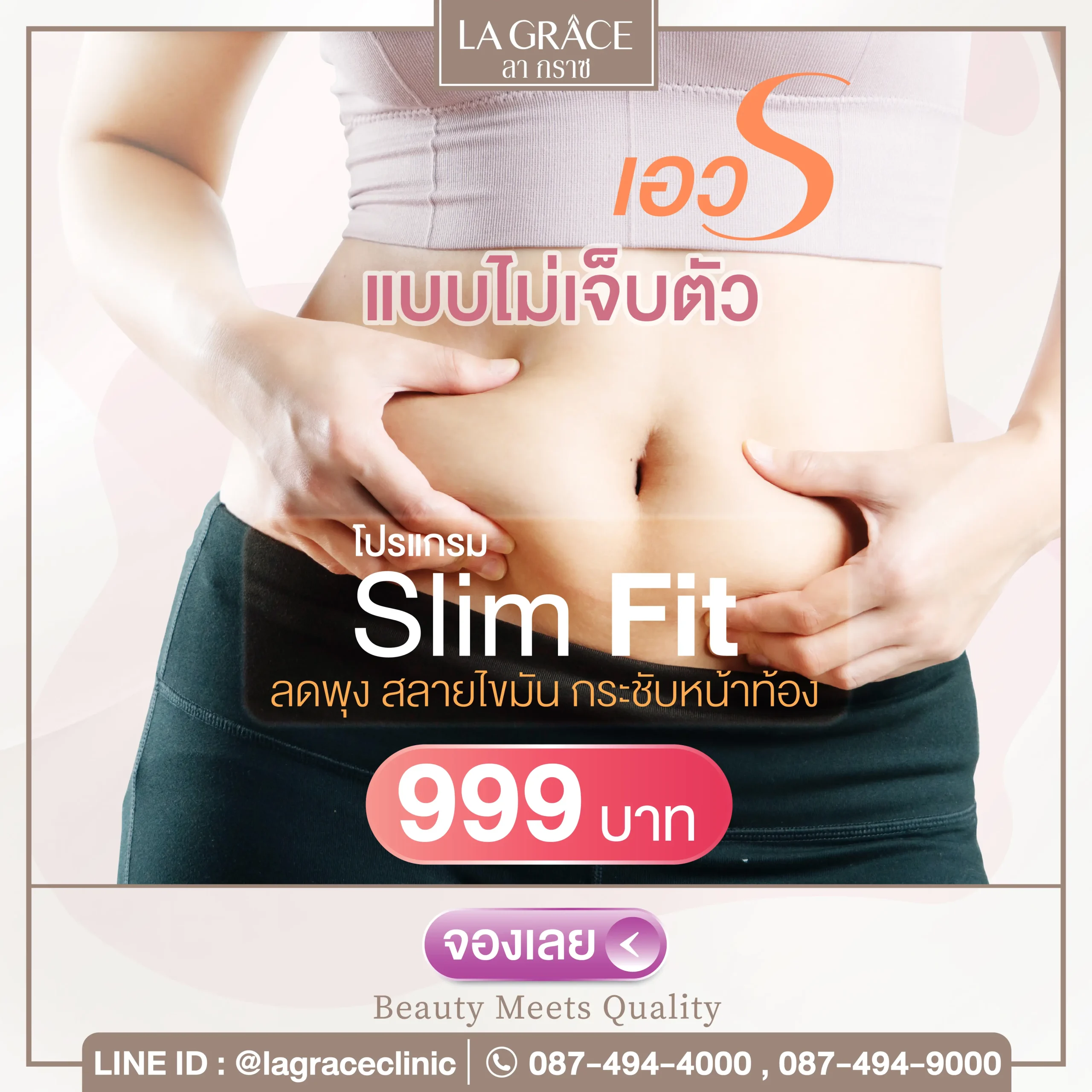 โปรแกรม Slim Fit