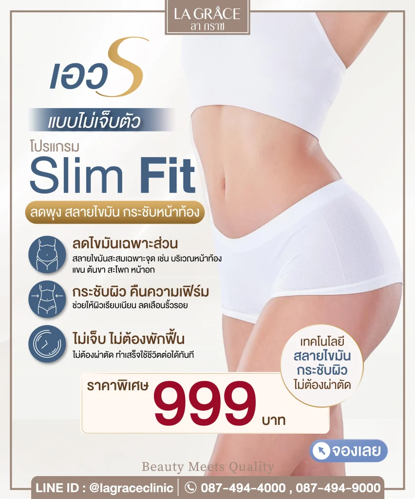 โปรแกรม Slim Fit ลดพุง สลายไขมัน กระชับหน้าท้อง ราคา 999 บาท