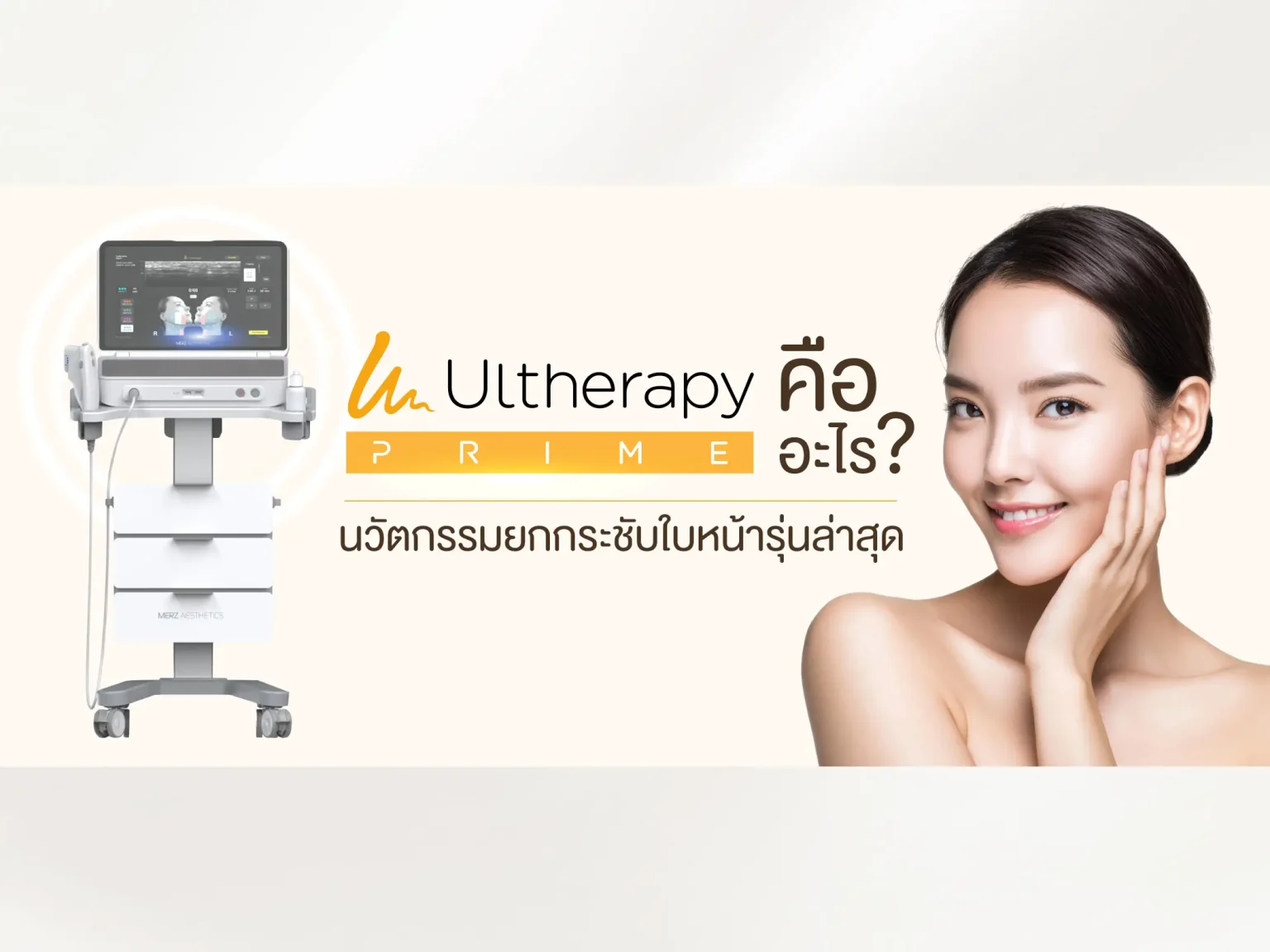 Ultherapy Prime คือ อะไร