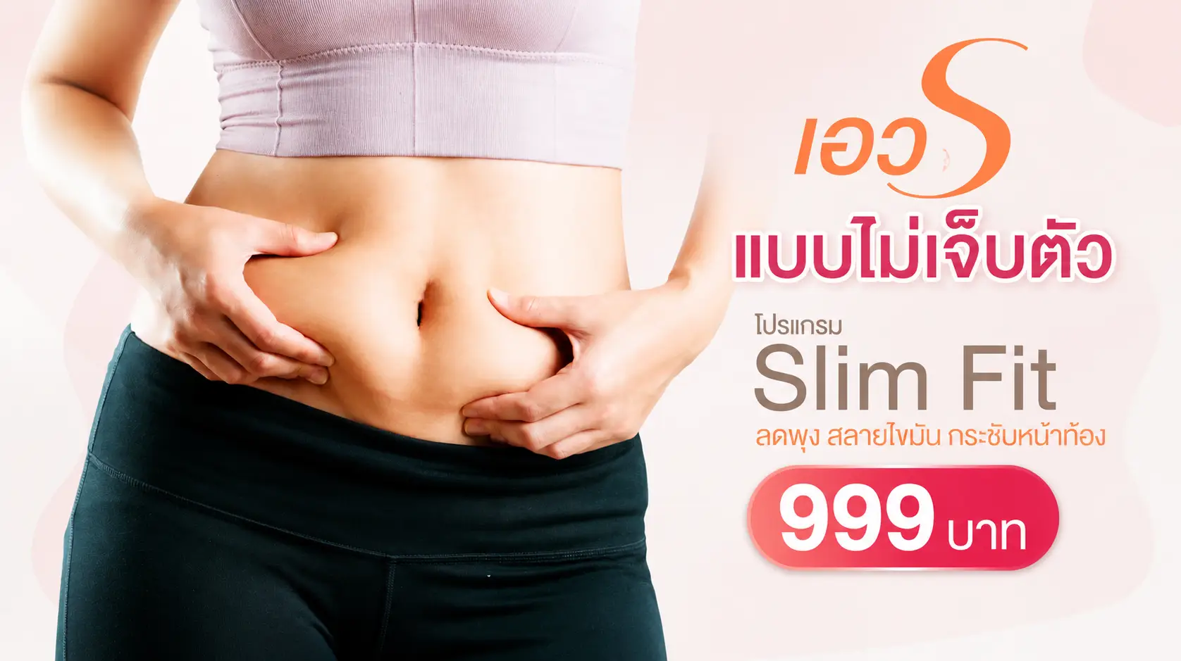 โปรแกรม Slim Fit ลดพุง สลายไขมัน กระชับหน้าท้อง ราคา 999 บาท