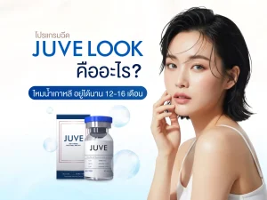 Juvelook คืออะไร