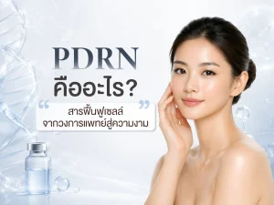 PDRN คืออะไร