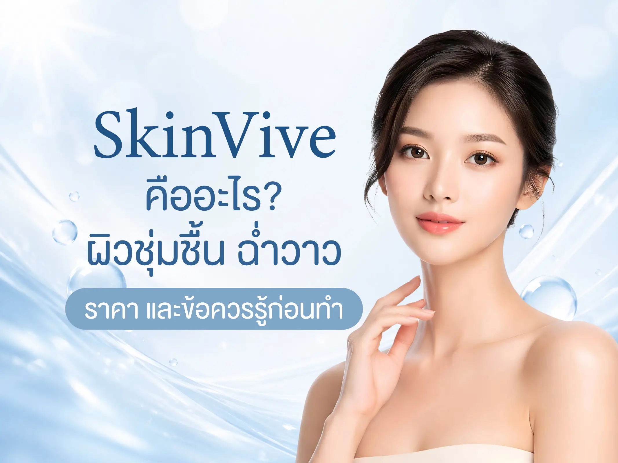 SkinVive คืออะไร
