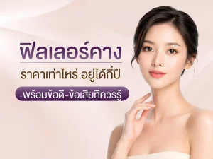 ฟิลเลอร์คาง