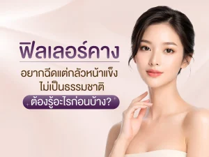 ฟิลเลอร์คาง