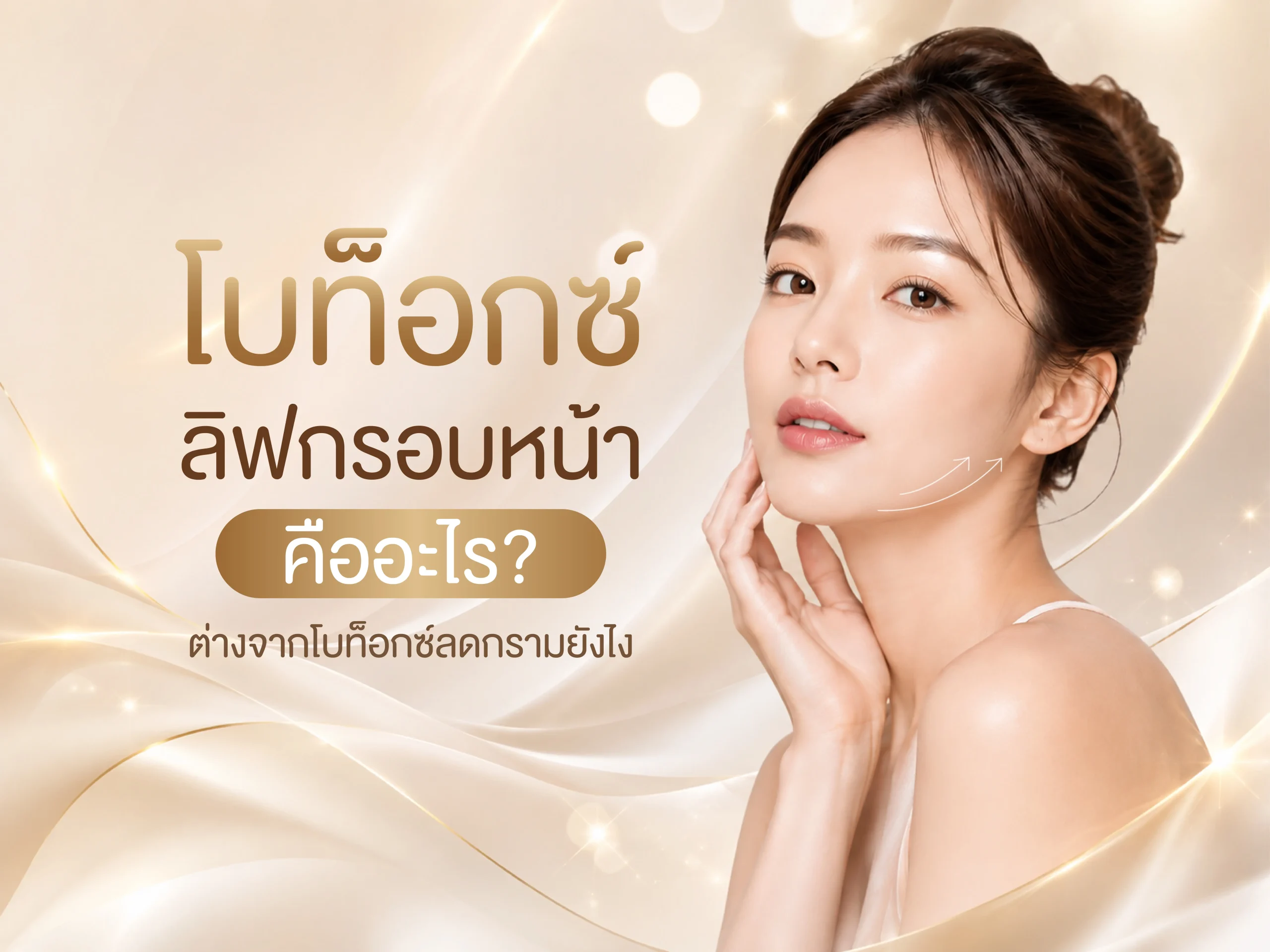โบท็อกซ์ลิฟกรอบหน้า