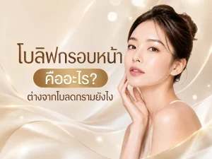โบลิฟกรอบหน้า