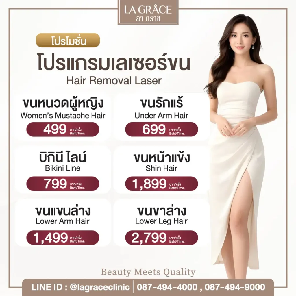 ราคาเลเซอร์กำจัดขน Central World ขนรักแร้ 699 บาท