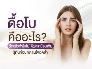 ดื้อโบ คืออะไร