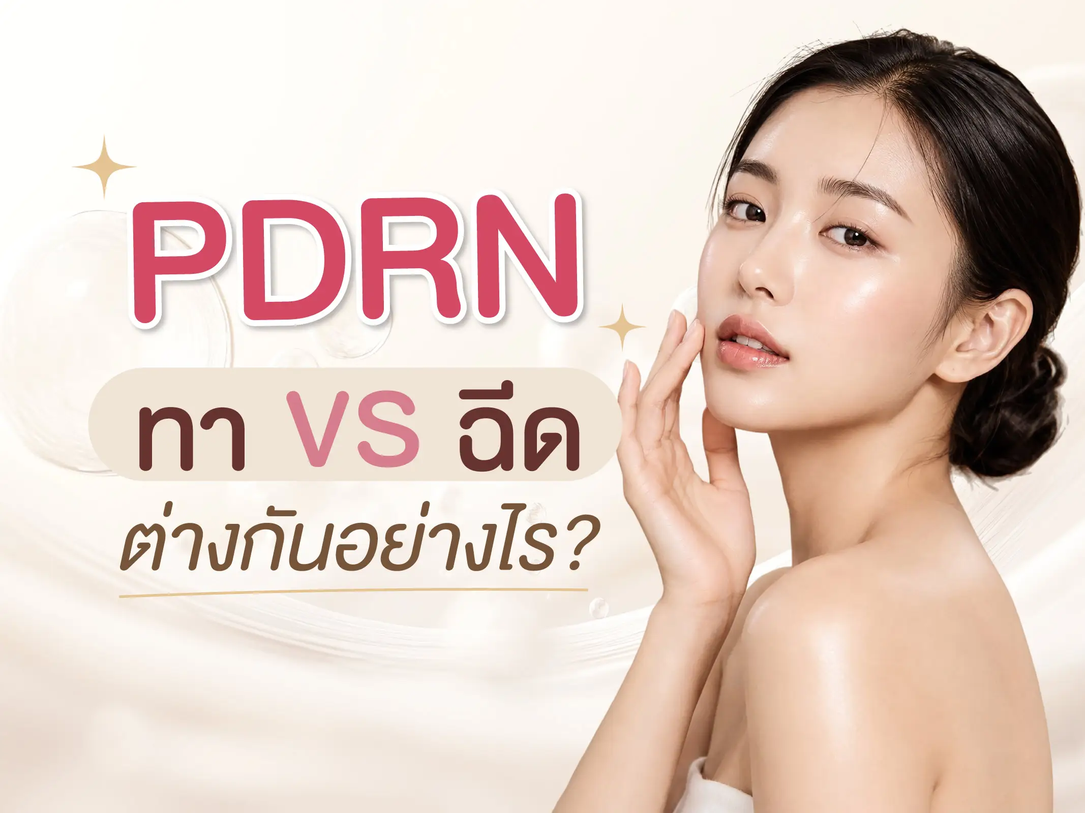 PDRN ทา vs ฉีด