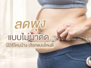 ลดพุง แบบไม่ผ่าตัด มีวิธีไหนบ้าง เลือกแบบไหนดี