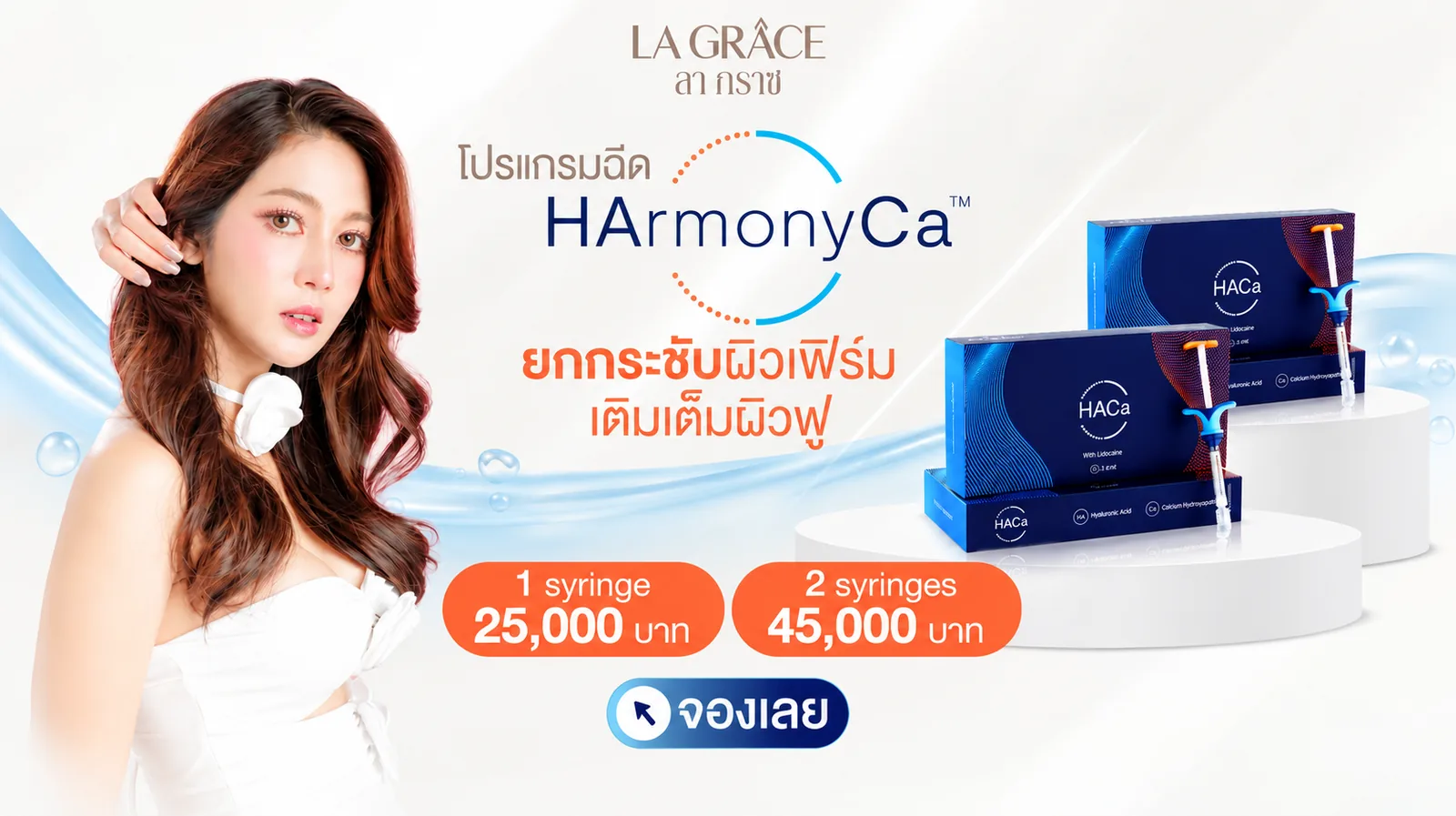 โปรแกรมฉีด HarmonyCa 1 หลอด 25,000 บาท 2 หลอด 45,000 บาท ที่ La Grace Clinic