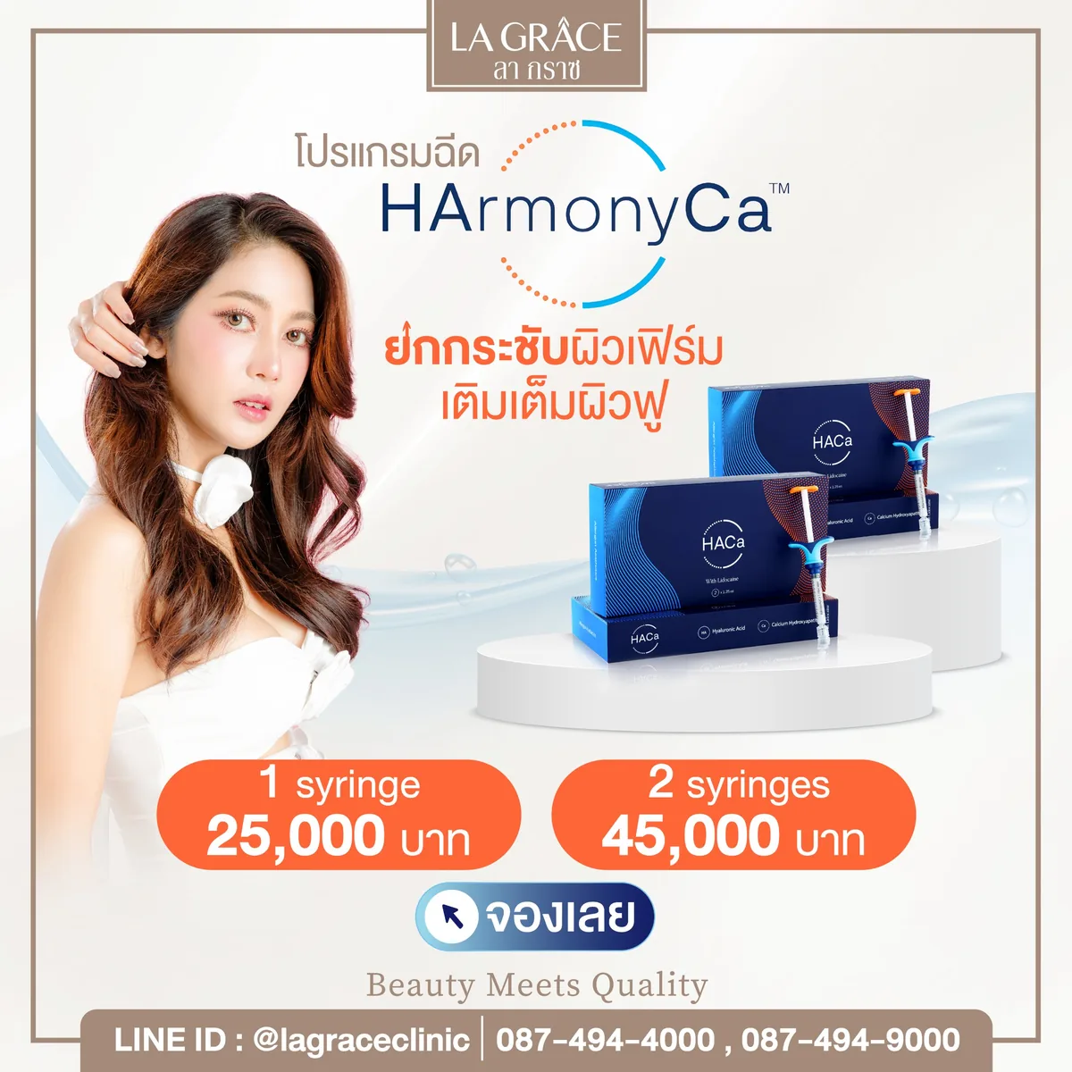 โปรแกรมฉีด HarmonyCa 1 หลอด 25,000 บาท 2 หลอด 45,000 บาท ที่ La Grace Clinic